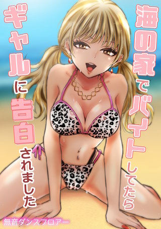 海の家でバイトしてたらギャルに告白されました