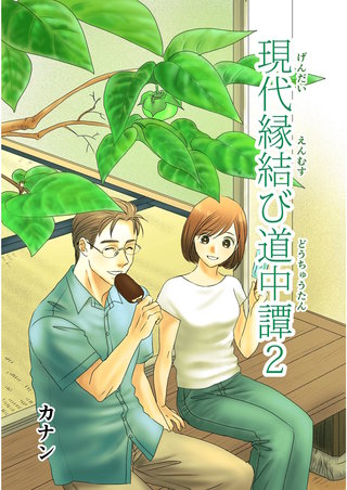 現代縁結び道中譚(2)
