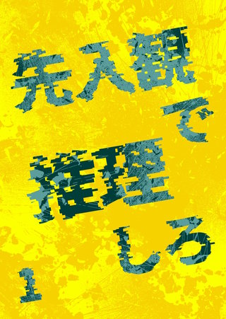 先入観で推理しろ(1)