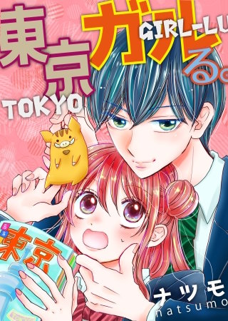 東京ガルる。【電子単行本版】