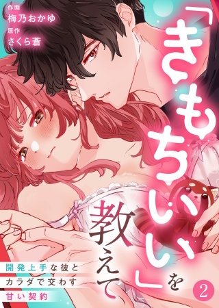 「きもちいい」を教えて～開発上手な彼とカラダで交わす甘い契約～第2話