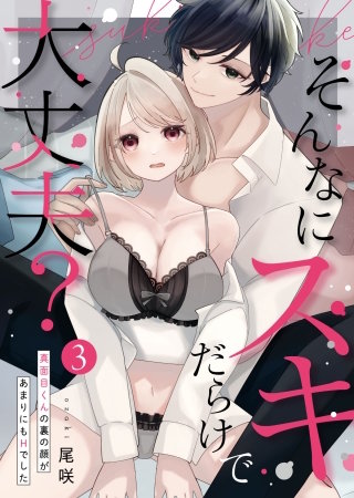 そんなにスキだらけで大丈夫？～真面目くんの裏の顔があまりにもHでした～第3話