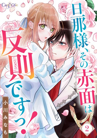 旦那様、その赤面は反則ですっ！（2）