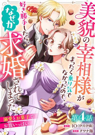 美貌の宰相様がまったく乗り気でなかったので、好き勝手したら、なぜか求婚されてしまった 溺愛とお菓子でお腹いっぱい(話売り)(4)