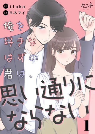 俺を好きなはずの君は、思い通りにならない