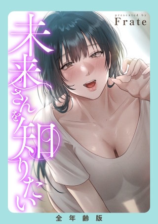 未来さんを知りたい【全年齢版】【タテヨミ】１０