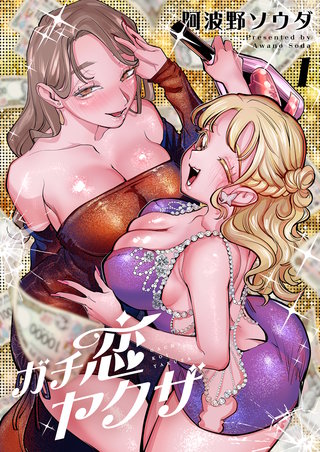 ガチ恋ヤクザ【電子単行本】 1巻