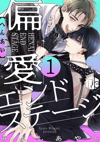 偏愛エンドステージ