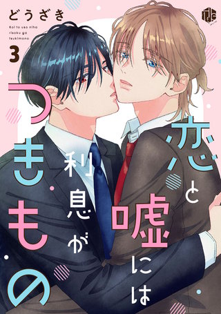 恋と嘘には利息がつきもの 第3話