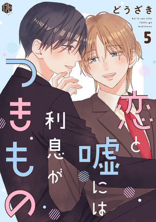 恋と嘘には利息がつきもの 第5話