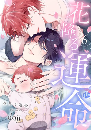 花降る運命