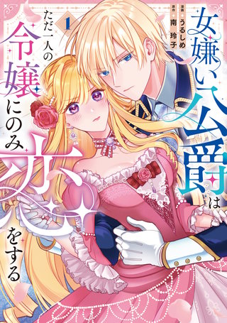 女嫌い公爵はただ一人の令嬢にのみ恋をする