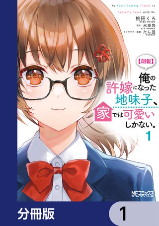 【朗報】俺の許嫁になった地味子、家では可愛いしかない。【分冊版】