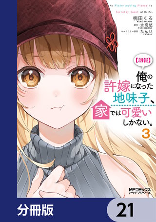 【朗報】俺の許嫁になった地味子、家では可愛いしかない。【分冊版】　21