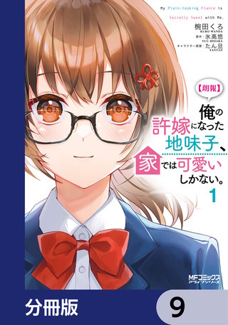 【朗報】俺の許嫁になった地味子、家では可愛いしかない。【分冊版】　9