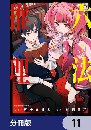 六法推理【分冊版】　11