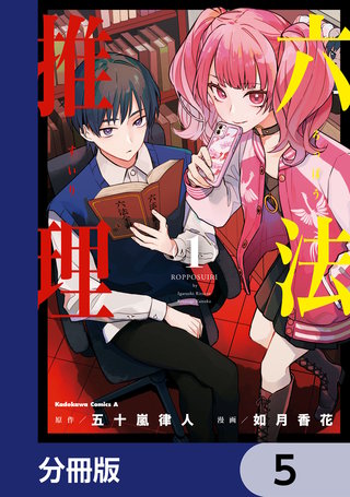 六法推理【分冊版】　5