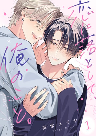 恋に落として、俺のこと。