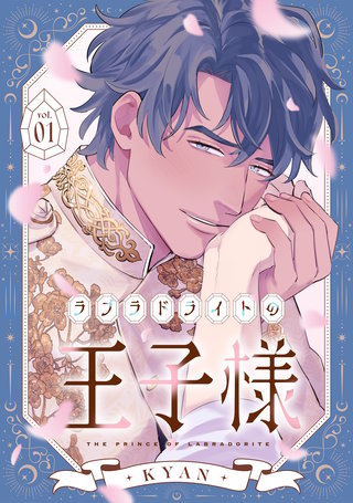 ラブラドライトの王子様