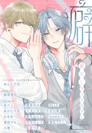 癖BLアンソロジー