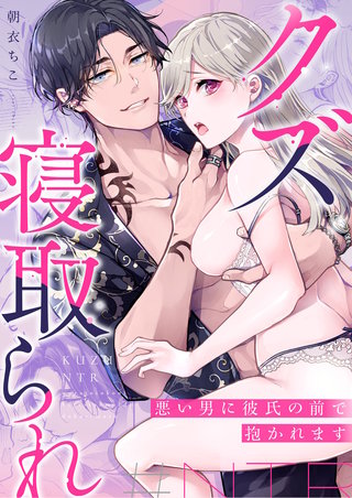 クズ寝取られ～悪い男に彼氏の前で抱かれます～
