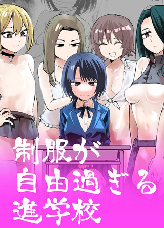 制服が自由過ぎる進学校