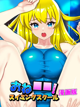 おね○○!スイミングスクール漫画版