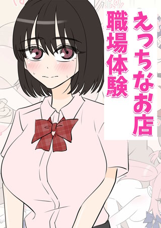 えっちなお店職場体験