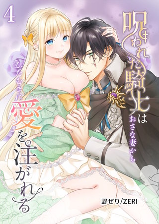 呪われた騎士はおさな妻からひたむきに愛を注がれる【分冊版】4
