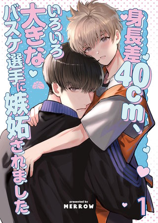 身長差40cm、いろいろ大きなバスケ選手に嫉妬されました【分冊版】