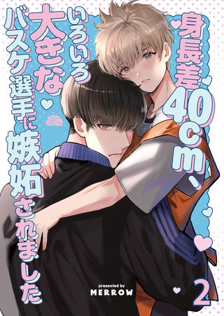 身長差40cm、いろいろ大きなバスケ選手に嫉妬されました【分冊版】2