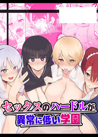 セックスのハードルが異常に低い学園