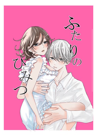 ふたりのひみつ