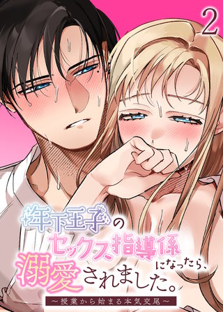 年下王子のセックス指導係になったら、溺愛されました。～授業から始まる本気交尾～【分冊版】2