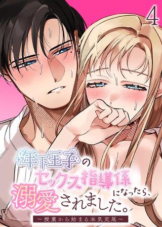 年下王子のセックス指導係になったら、溺愛されました。～授業から始まる本気交尾～【分冊版】4