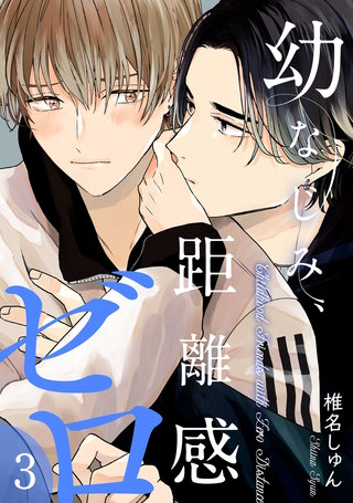 幼なじみ、距離感ゼロ【分冊版】 3話