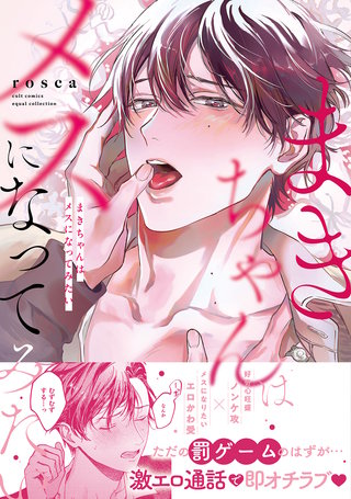 まきちゃんはメスになってみたい【電子限定描き下ろし漫画付き】【コミックス版】