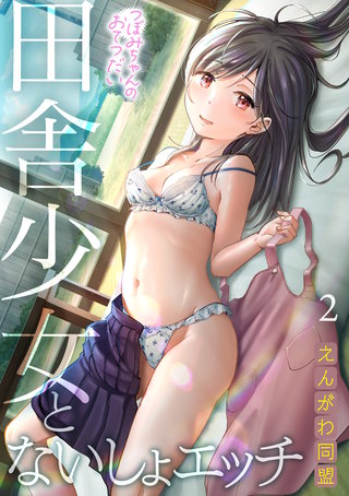 つぼみちゃんのおてつだい～田舎少女とないしょエッチ～(2)
