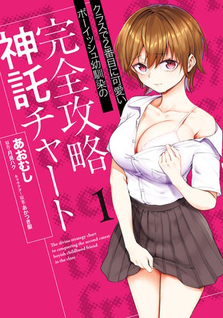 クラスで2番目に可愛いボーイッシュ幼馴染の完全攻略神託チャート