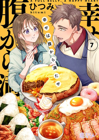 幸せは腹から満たせ 7巻