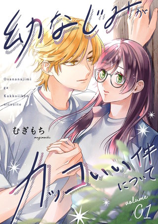 幼なじみがカッコいい件について【描き下ろしおまけ付き特装版】