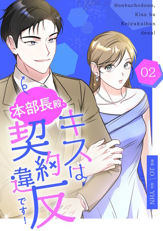 本部長殿、キスは契約違反です！（フルカラー）【特装版】 2巻