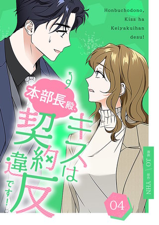 本部長殿、キスは契約違反です！（フルカラー）【特装版】 4巻