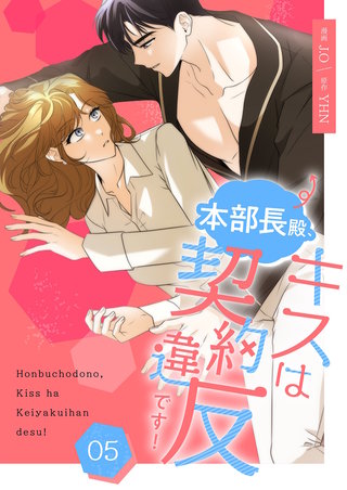 本部長殿、キスは契約違反です！（フルカラー）【特装版】 5巻
