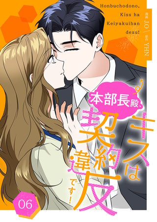 本部長殿、キスは契約違反です！（フルカラー）【特装版】 6巻