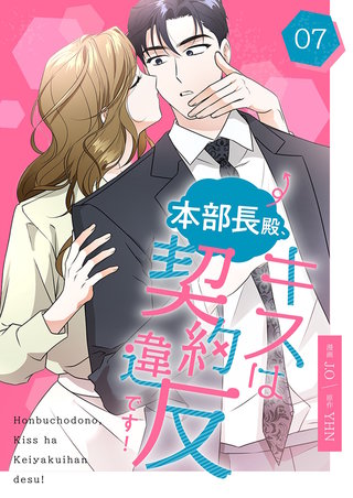 本部長殿、キスは契約違反です！（フルカラー）【特装版】 7巻