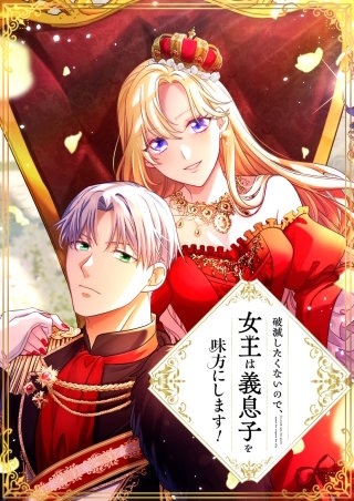 破滅したくないので、女王は義息子を味方にします！ 7話「両親」