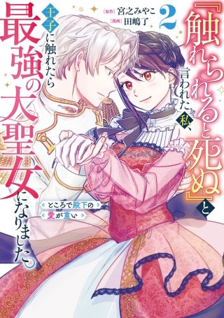 『触れられると死ぬ』と言われた私、王子に触れたら最強の大聖女になりました。ところで殿下の愛が重い 2巻