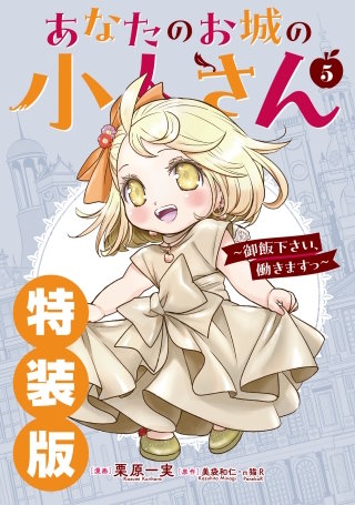 あなたのお城の小人さん　～御飯下さい、働きますっ～（コミック） 5巻特装版 小冊子付き