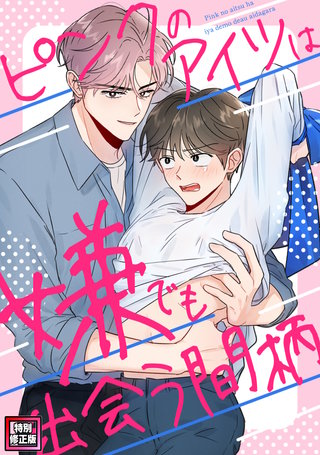 ピンクのアイツは嫌でも出会う間柄【特別修正版】